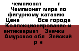 11.1) чемпионат : 1988 г - Чемпионат мира по фигурному катанию › Цена ­ 190 - Все города Коллекционирование и антиквариат » Значки   . Амурская обл.,Зейский р-н